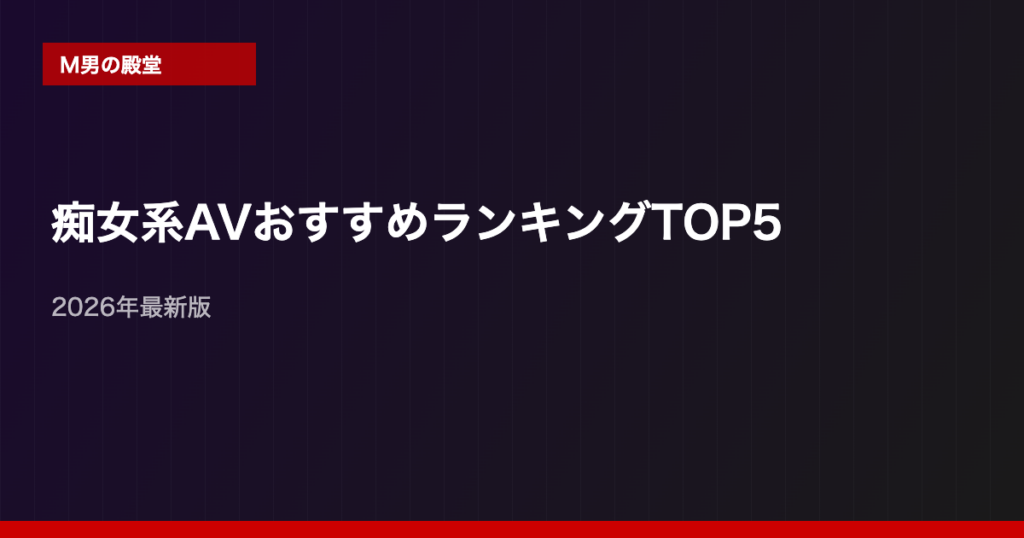 【2026年最新】痴女系AVおすすめランキングTOP5｜M男が厳選