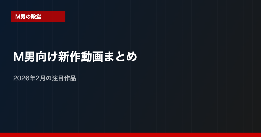 【2026年2月】M男向け新作動画まとめ｜今月の注目作品を一挙紹介