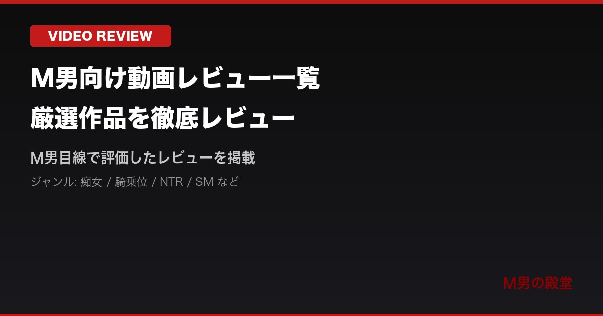 M男の殿堂 - M男向け作品レビュー＆情報サイト